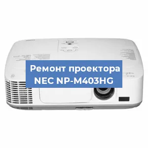 Ремонт проектора NEC NP-M403HG в Москве